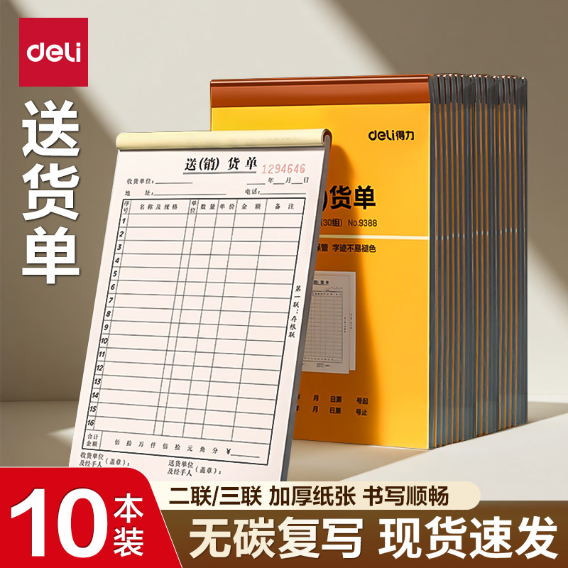 得力二联三联送货单销货单出库单