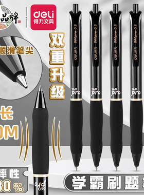 得力按动中性笔学生用考试刷题碳素笔臻顺滑黑笔子弹头0.5签字笔芯圆珠笔s60pro黑色商务办公按压式黑色水笔
