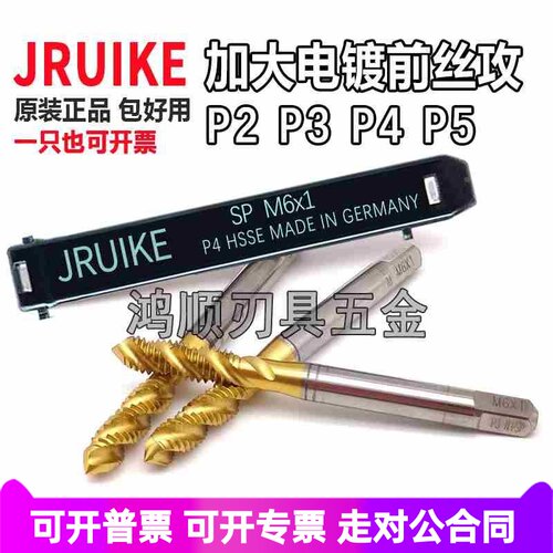 德国JRUIKE镀钛螺旋丝攻M3M4M5M6M8P2P3P4P5P6电镀前加大加长丝锥