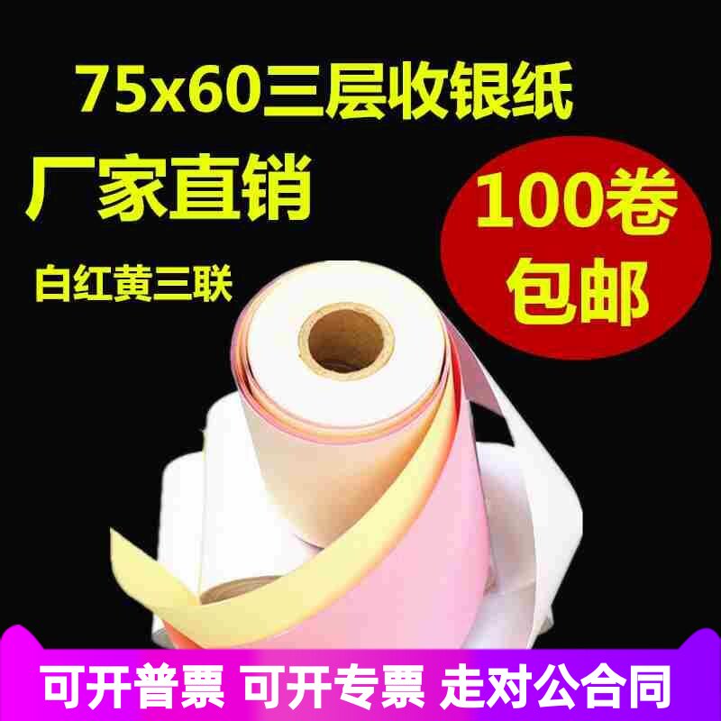 包邮卷三层收银纸联无碳