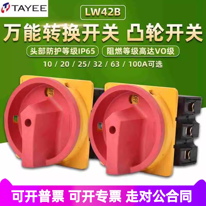 TAYEE上海天逸电器LW42B25万能转换开关旋转32A凸轮63三相四线100