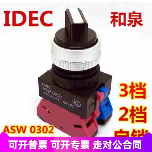 IDEC和泉ASW211 210 320 311E旋转开关ASW0201 0302自锁220 240EP