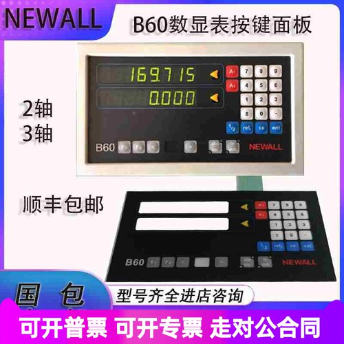 B60数显表E70-M按键面膜面板E90镗床显示器NEWALL球栅数显表按键