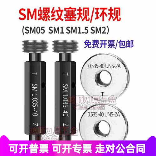 光学螺纹环规SM1 0.535-40 0.8-36RMS通止规牙规量规SM2 SM1.535