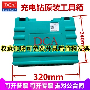 DCA原装充电钻加厚工具箱10-10E收纳盒09-10电钻起子机工具箱