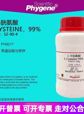 L-半胱氨酸 L-Cysteine 99% CAS:52-90-4 实验试剂 科研专用 100g