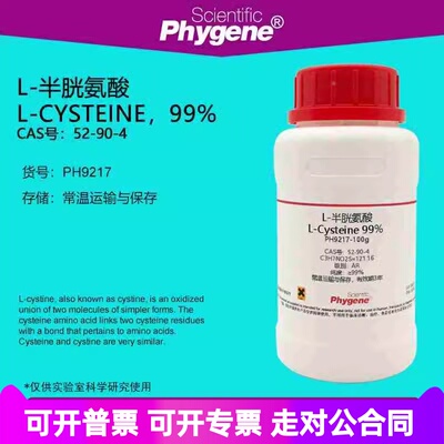 L-半胱氨酸 L-Cysteine 99% CAS:52-90-4 实验试剂 科研专用 100g