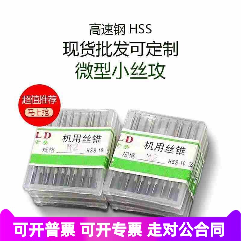 机用丝锥微型迷你丝攻M0.8M0.9M1M1.2M1.4M1.5M1.6M1.7M1.8M2M2.5