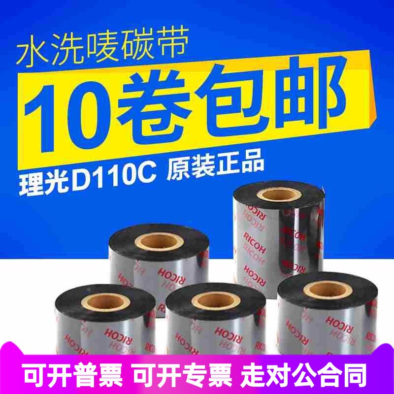 [理光D110C 原装]碳带/水洗标碳带30/40/50/35*300 洗水唛 耐水洗