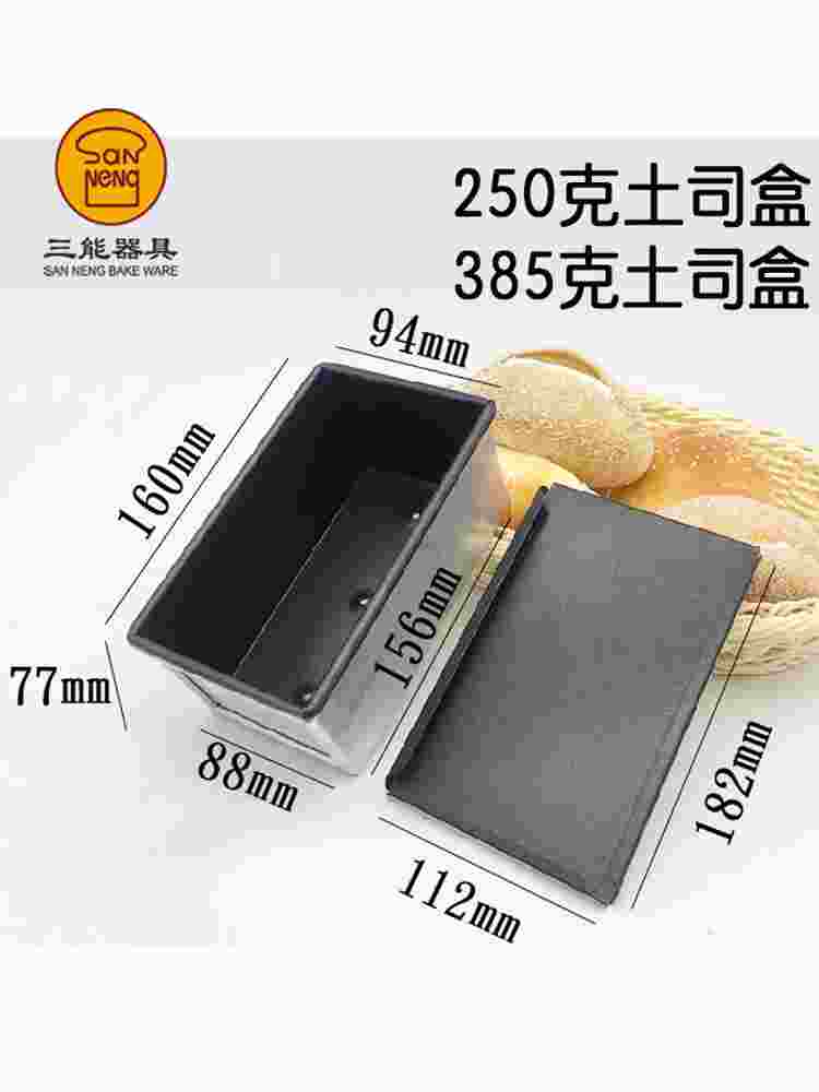 三能土司盒吐司模具不沾面包250g385g模具烘焙器具SN2082 SN2085