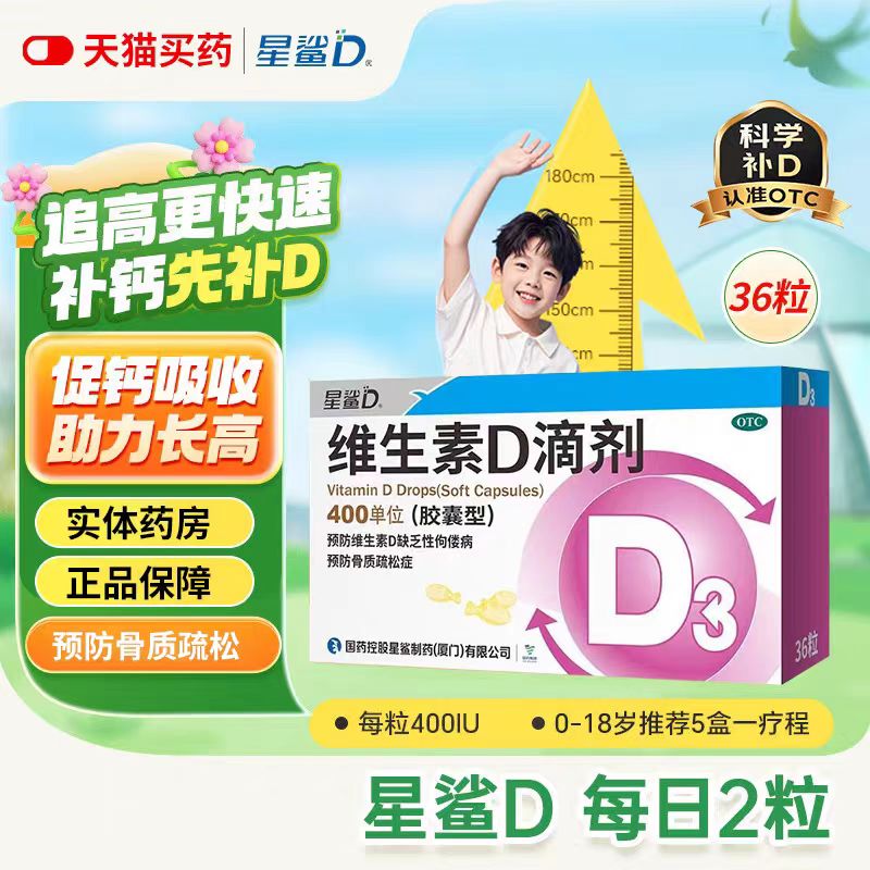 【星鲨】维生素D滴剂400IU*36粒/盒