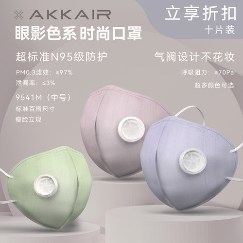 眼影有阀替换装防护M95M AKKAIR KN95口罩 不含支架