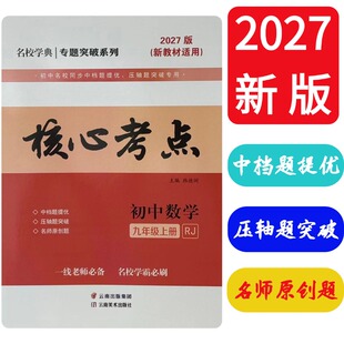 2027版名校学典/专题突破系列 核心考点/初中数学/九年级上册/RJ