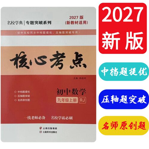 2027版核心考点初中数学九年级上