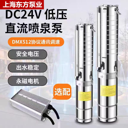 上海东方SP系列低压直流喷泉泵DC24V低压潜水泵DMX512控制