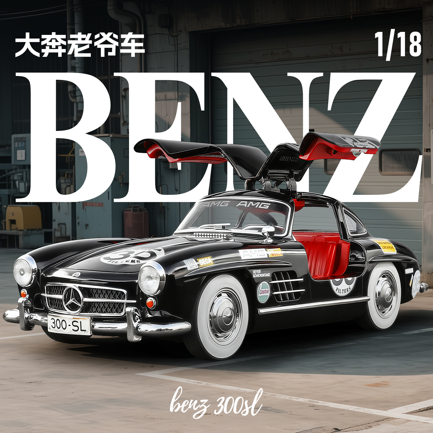 奔驰300SL仿真合金汽车模型