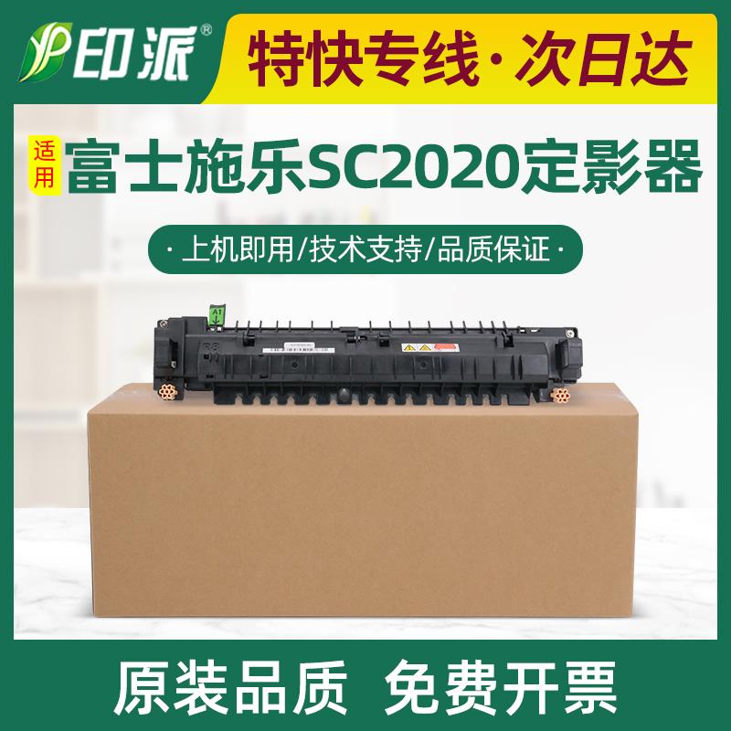 适用富士施乐SC2020定影器SC2020DA加热组件SC2022DA/CPS热凝器