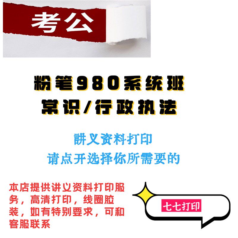 打印粉笔980系统班常识高分专项班讲义K行政执法法律专项课讲义图片
