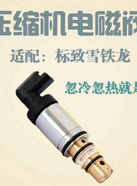 标志世嘉凯旋调节C适配标致雪龙铁电磁阀40空调压缩机78 4L30830
