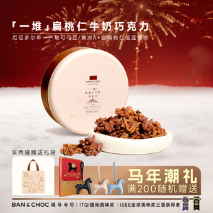 【体面粉丝专属】 斑马与巧一堆扁桃仁牛奶巧克力夹心巧克力盒装