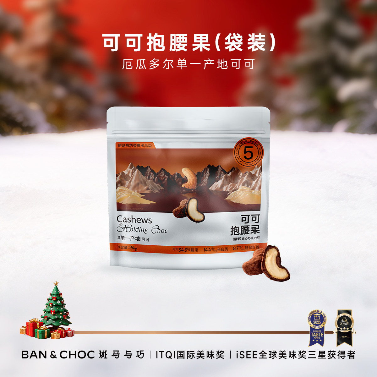 【斑马与巧】可可抱腰果夹心巧克力豆袋装零糖黑巧体验装24g,零食/坚果/特产,果仁巧克力,淘宝优惠券,粉丝福利购,淘宝优惠卷