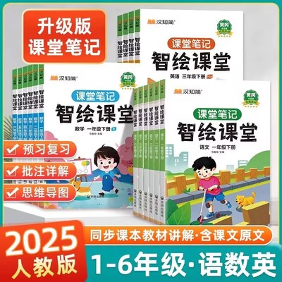 2025新版课堂笔记一年级二年级四年级五六三年级上册下册语文数学英语 教材全解读帮下上 语文课堂笔记智绘随堂笔记预习单