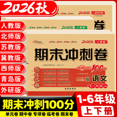2026秋期末冲刺100分一二四年级五六三年级上下册试卷测试卷全套语文数学英语人教版小学同步训练习册单元期中末复习测试真题卷子