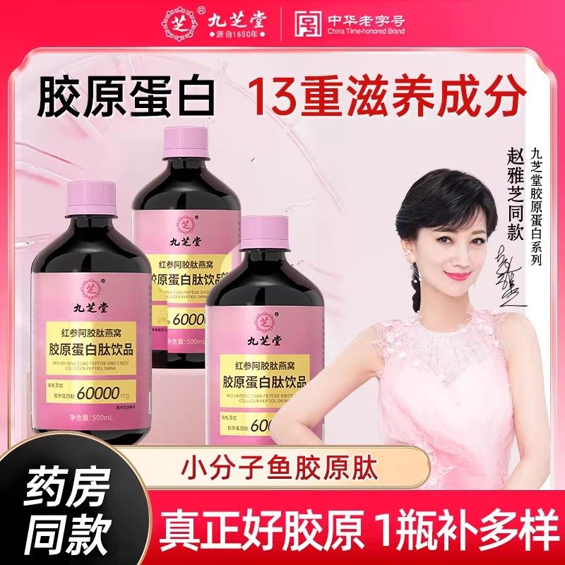 九芝堂燕窝鱼精华粉胶原蛋白肽液态饮小分子口服液正品官方旗舰店