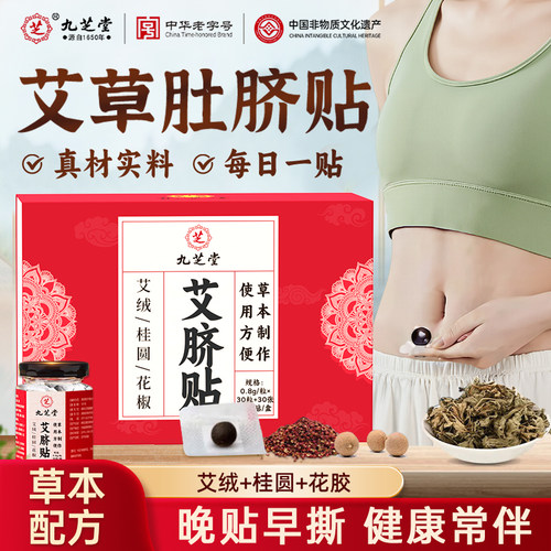 九芝堂艾草肚脐贴官方旗舰店正品非艾灸艾绒花桂圆花椒