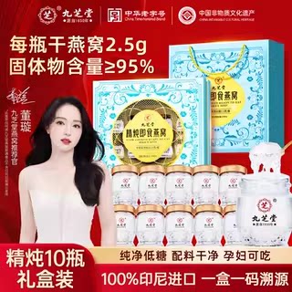 九芝堂鲜炖精炖即食燕窝礼盒干燕窝燕盏分瓶装印尼进口孕妇营养品