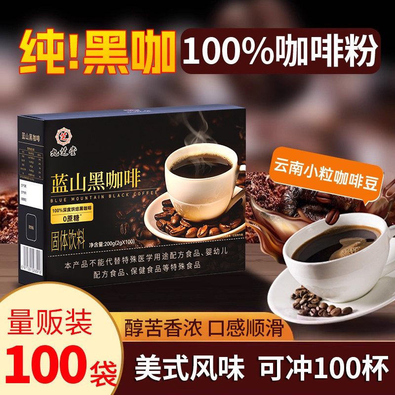 九芝堂蓝山100%黑咖啡美式速溶云南咖啡粉条装提神独立正品保障