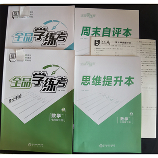 2026全品学练考数学七7八8九9年级上册下册XJ版湘教版沪科版HK版