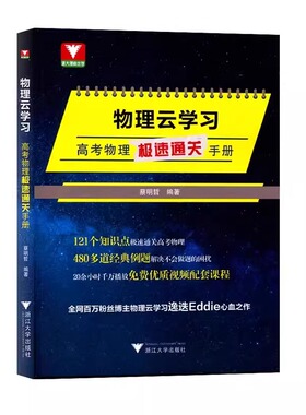 浙大物理优学  物理云学习高考物理极速通关手册   蔡明哲 编著  浙江大学出版社  ISBN 9787308246811