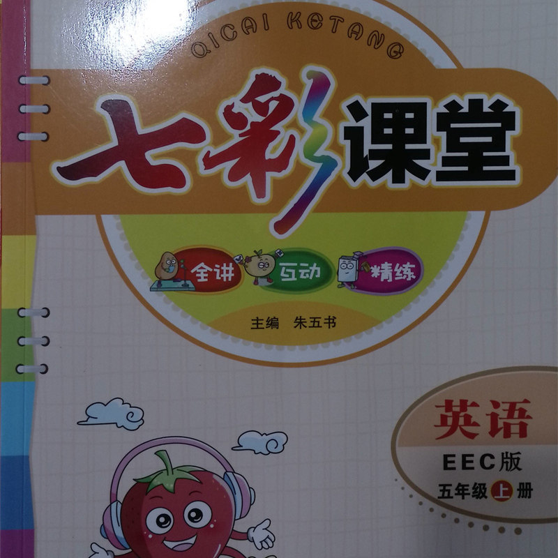 七彩课堂五年级六年级英语上册下册EEC版教科版  同步 教育科学出版社教材