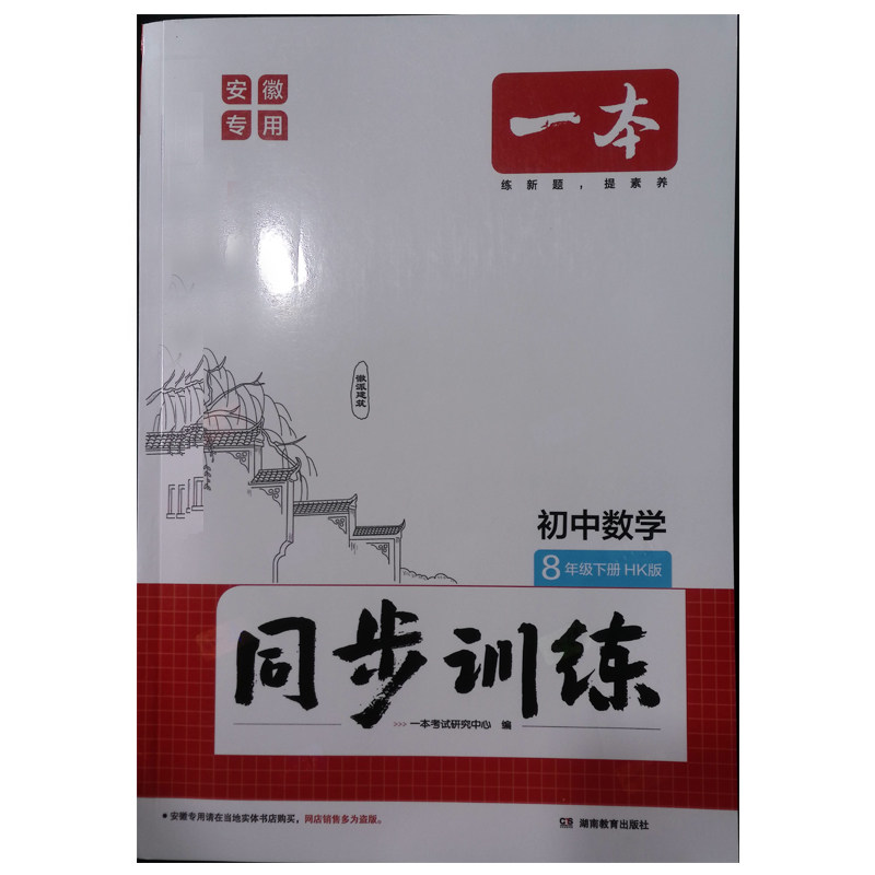 2026安徽专用版一本同步训练七7八8九9年级数学物理道德法治历史化学语文人教版上册下册沪科版HK版安徽专版英语外研版