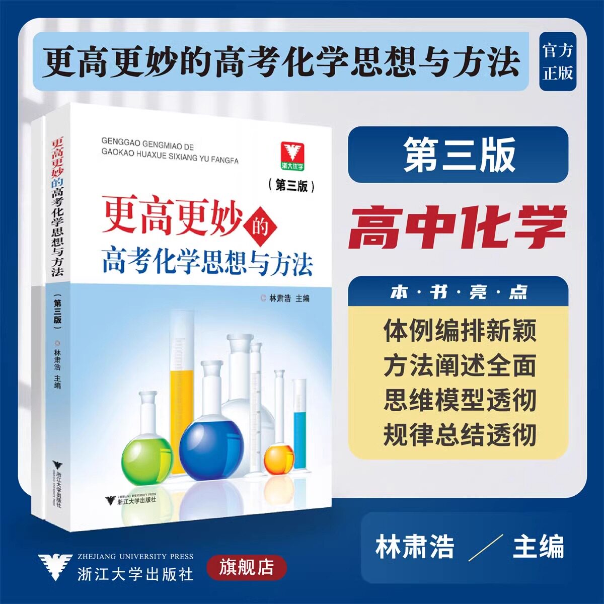 浙大优学 更高更妙的高考化学思想与方法(第三版) 第3版 林肃浩 主编 浙江大学出版社