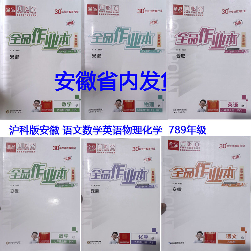 2026安徽专版全品作业本七年级八年级九年级上册下册沪科版人教版外研版语文数学英语物理历史道德与法治化学安徽合肥HK版WY版RJ版