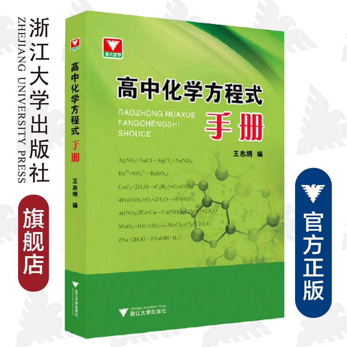 高中化学方程式手册/浙大优学/口袋书 高一二三123年级口袋速记手册高中生化学资料王志纲中学教辅浙江大学出版社高中知识清单手册