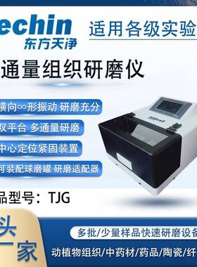 高通量组织研磨仪TJG-25实验室生物组织破碎仪小型快速振动研磨机
