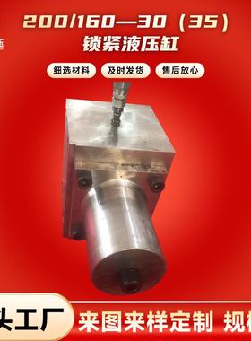 缸体安装200/160—30（35）锁紧液压缸力士樂液壓油缸派克