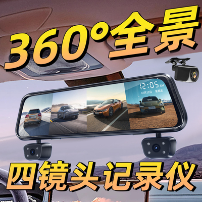 哨兵模式行车记录仪360度全景24小时停车监控流媒体后照镜四镜头