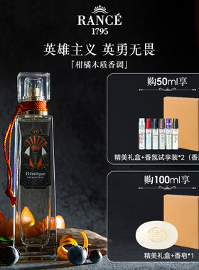 【官方正品】法国Rance皇赛英雄凯歌女生男士香水兰斯1795香水