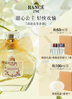 【官方正品】法国Rance皇赛海伦公主女士香水清新花果香留香持久