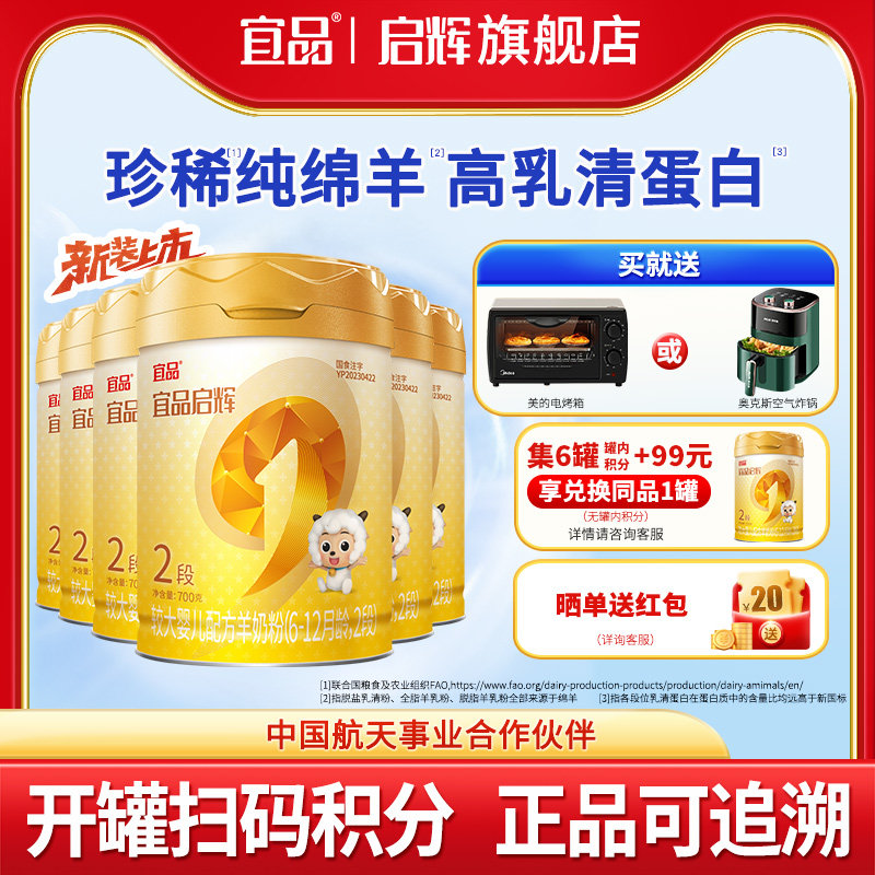 【新国标】宜品启辉绵羊奶粉2段国产6-12个月宝宝羊奶粉700g6罐