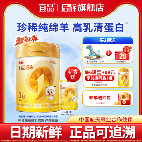 宜品启辉绵羊奶粉1段国产700g