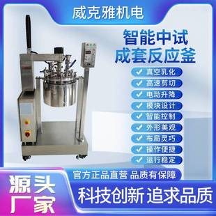 智能实验室成套反应釜真空乳化高速剪切电动升降智能控制