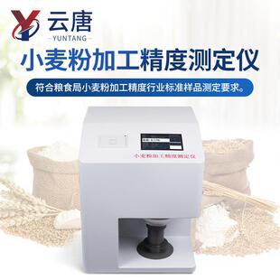 小麦粉加工精度测定仪小麦粉麸星含量检测仪小麦加工精度分析仪