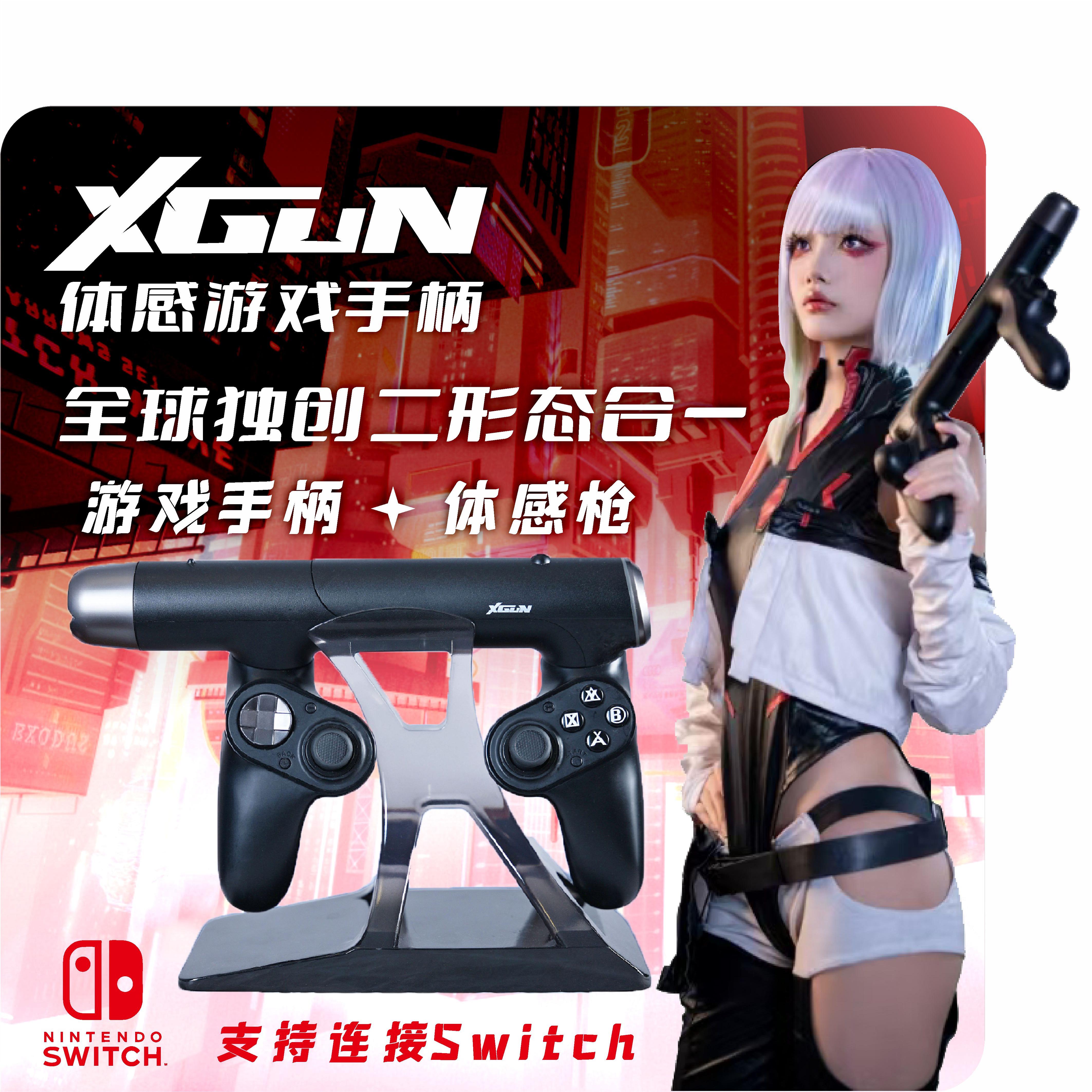 XGUN体感枪 强开体感 游戏手柄Switch无线蓝牙