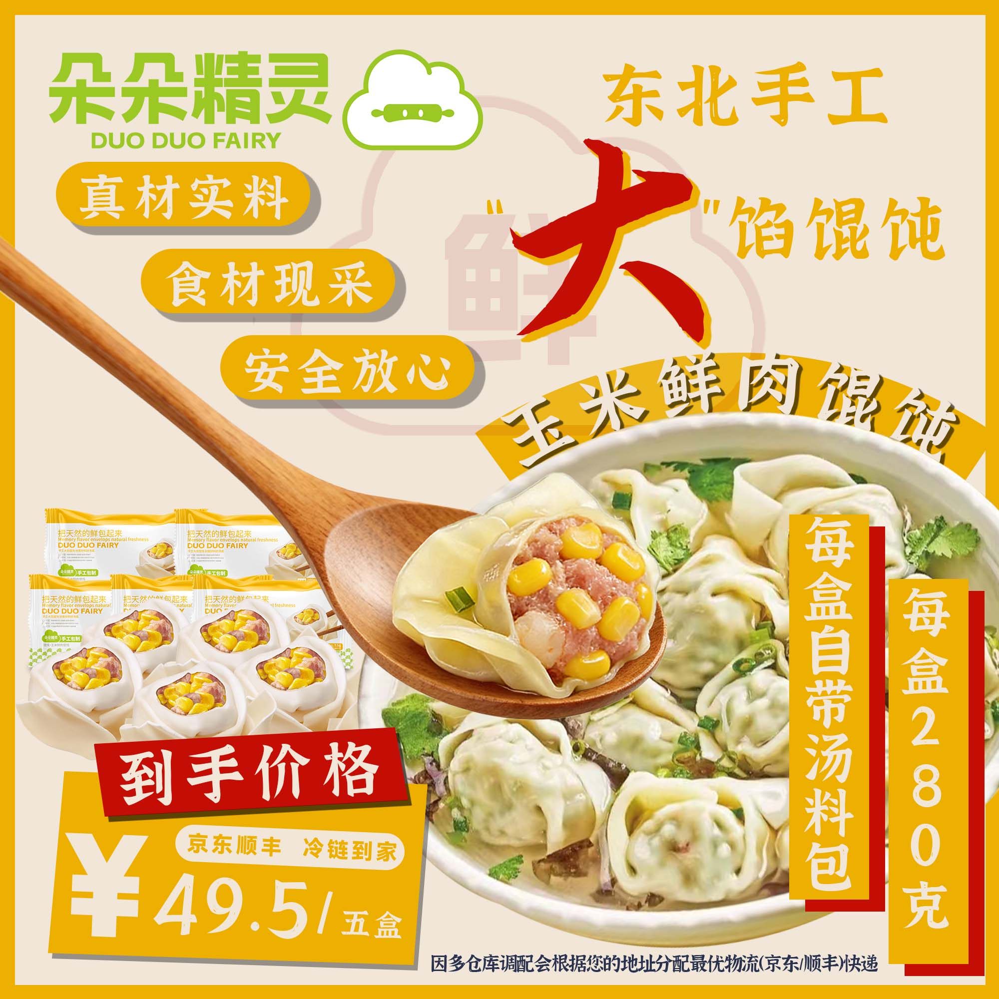 朵朵精灵.朵朵吉祥馄饨云吞抄手  玉米鲜肉馄饨5盒*280g 手工大馅,粮油调味/速食/干货/烘焙,馄饨/抄手/云吞/肉燕,淘宝优惠券,粉丝福利购,淘宝优惠卷