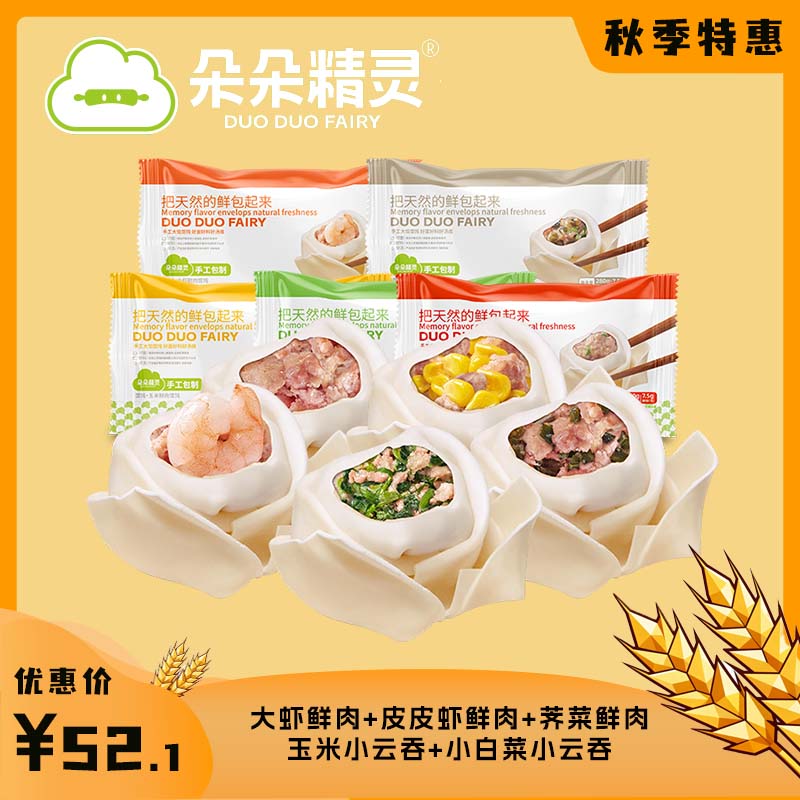 朵朵精灵馄饨 金秋专享活动 （大馄饨+小云吞）5盒一共1140g